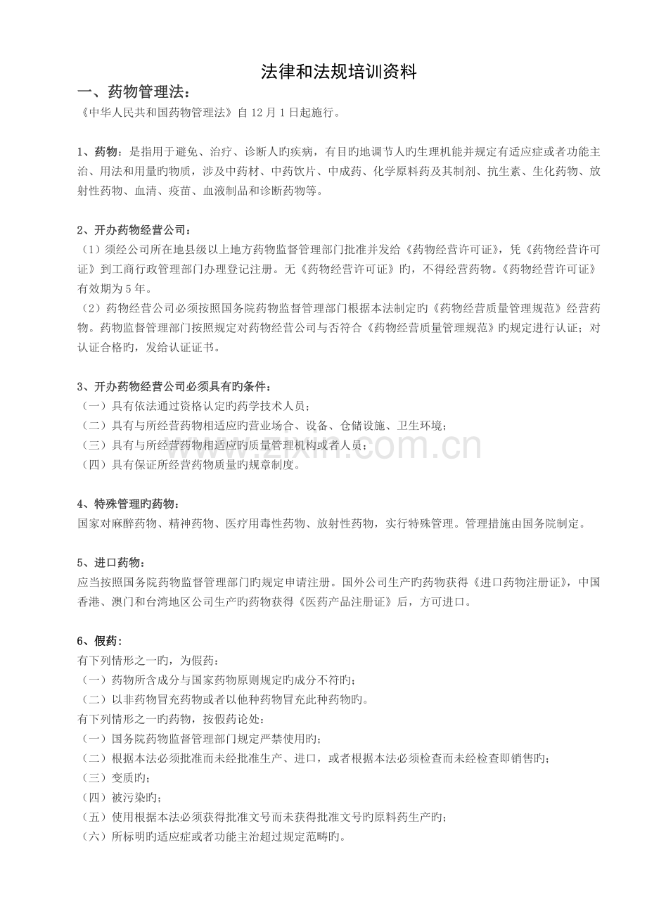 法律法规培训资料.doc_第1页