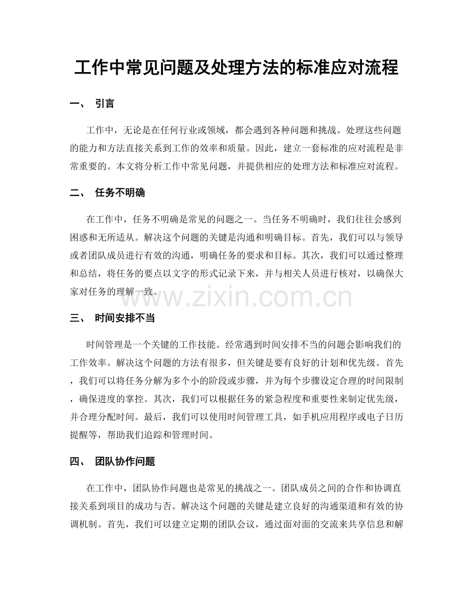 工作中常见问题及处理方法的标准应对流程.docx_第1页