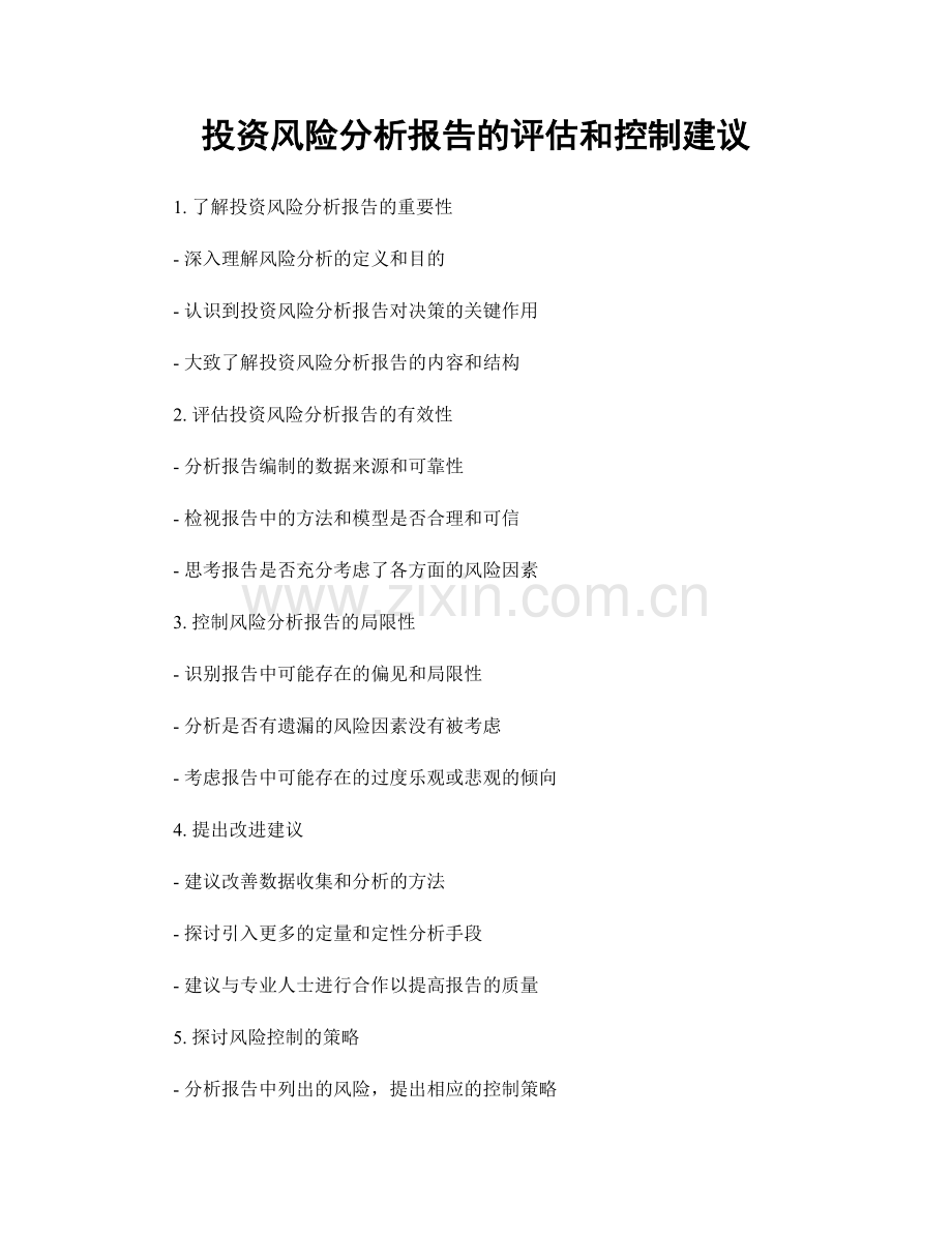 投资风险分析报告的评估和控制建议.docx_第1页