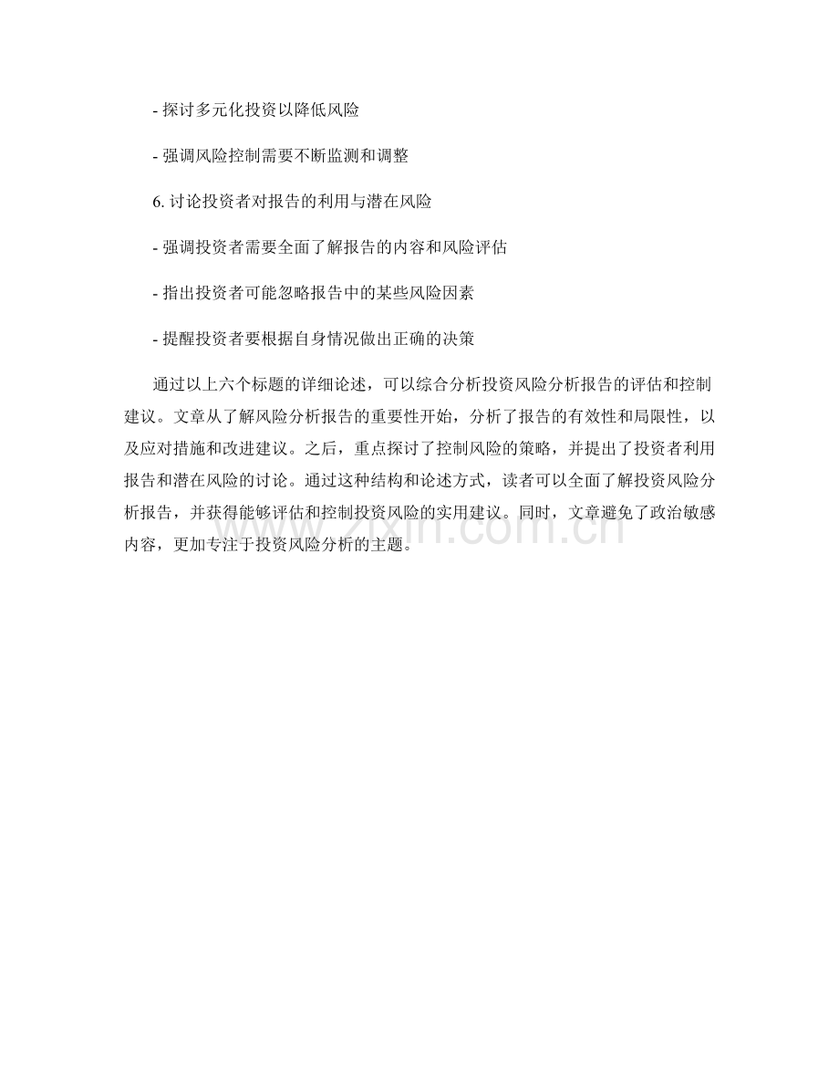 投资风险分析报告的评估和控制建议.docx_第2页