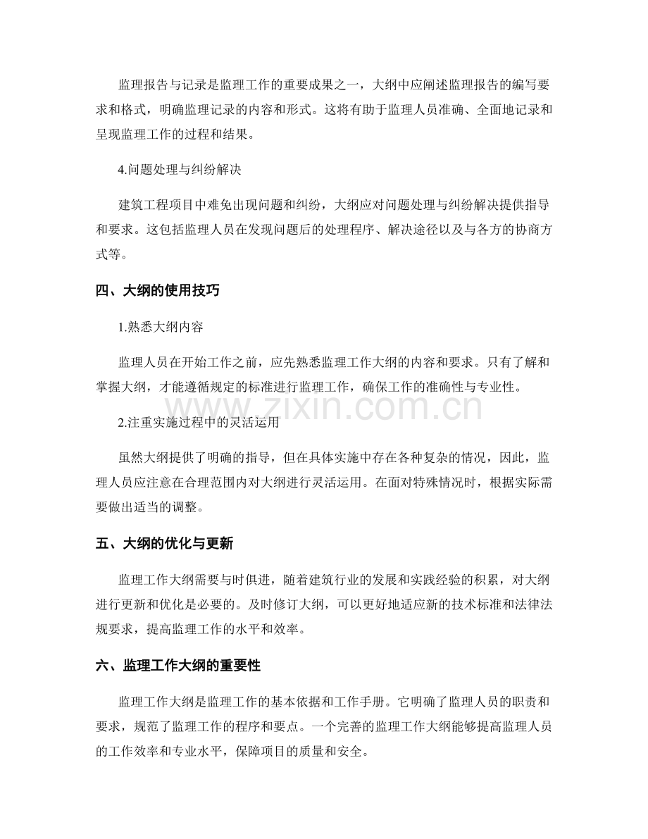 监理工作大纲的规范编写与使用技巧.docx_第2页