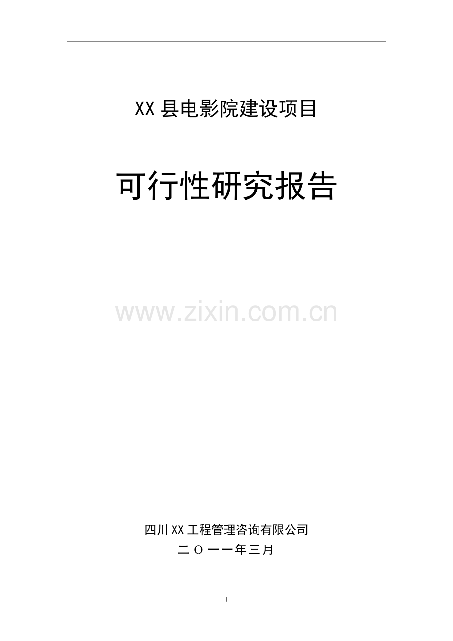 四川某电影院项目可行性研究报告.doc_第1页