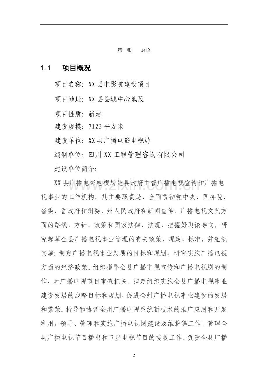 四川某电影院项目可行性研究报告.doc_第2页