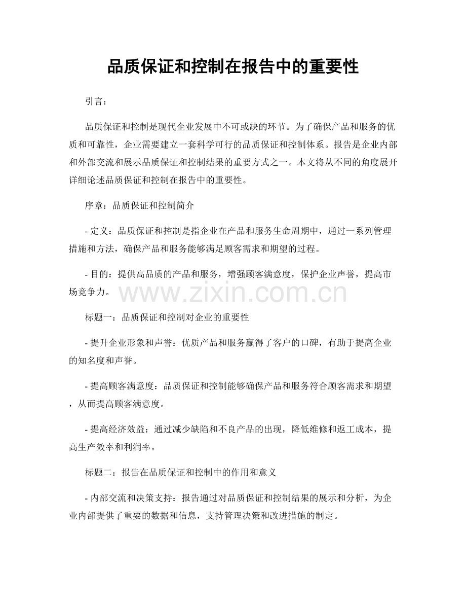 品质保证和控制在报告中的重要性.docx_第1页