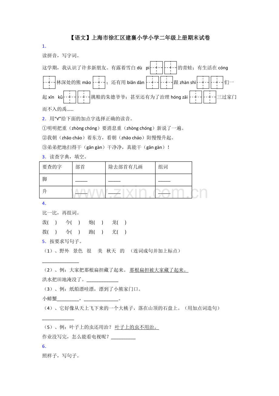 【语文】上海市徐汇区建襄小学小学二年级上册期末试卷.doc_第1页