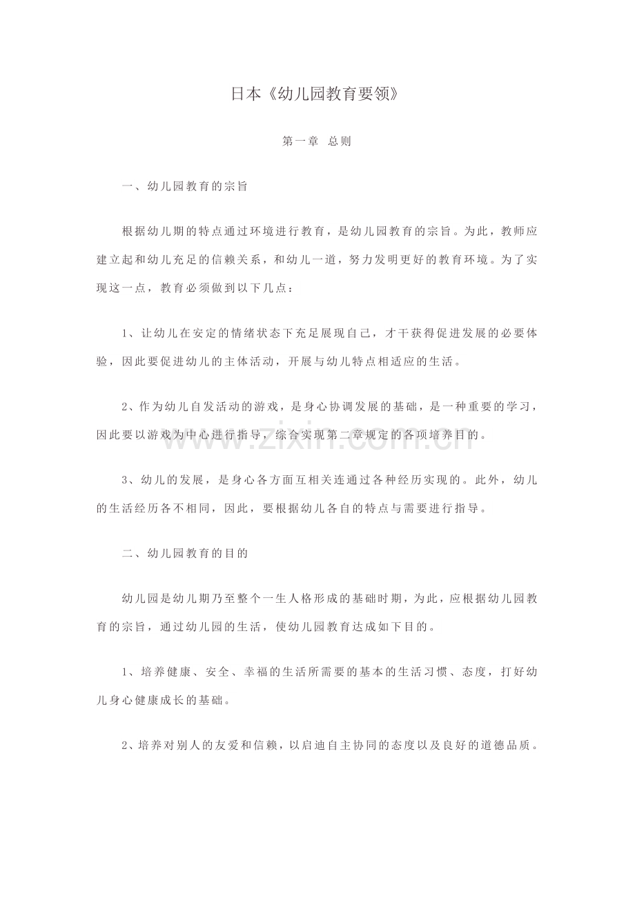 日本幼儿园教育要领.doc_第1页