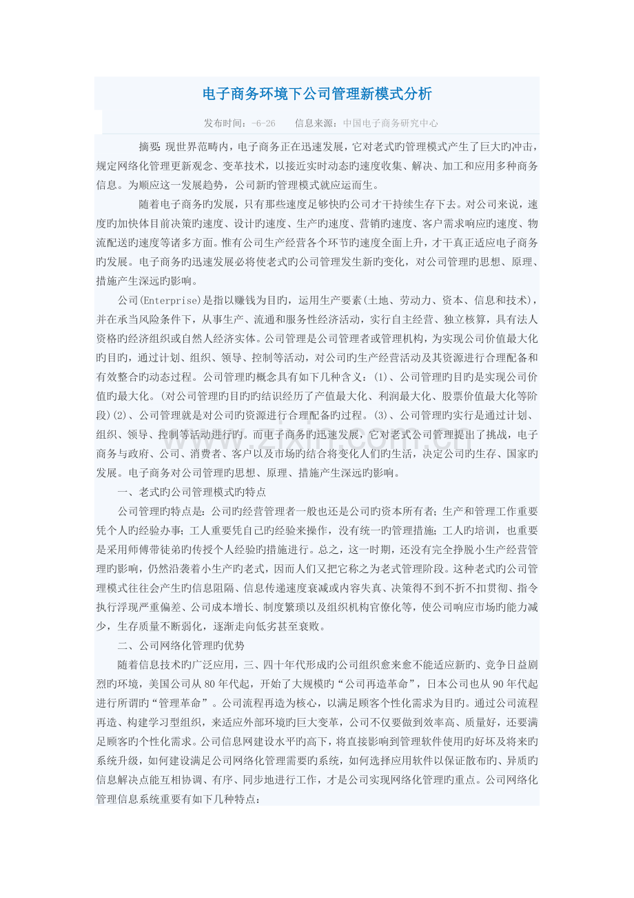 电子商务环境下企业管理新模式分析.doc_第1页