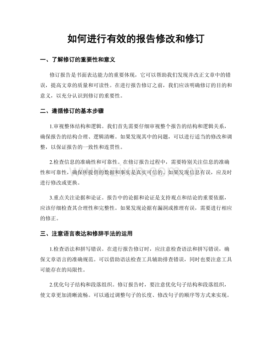 如何进行有效的报告修改和修订.docx_第1页