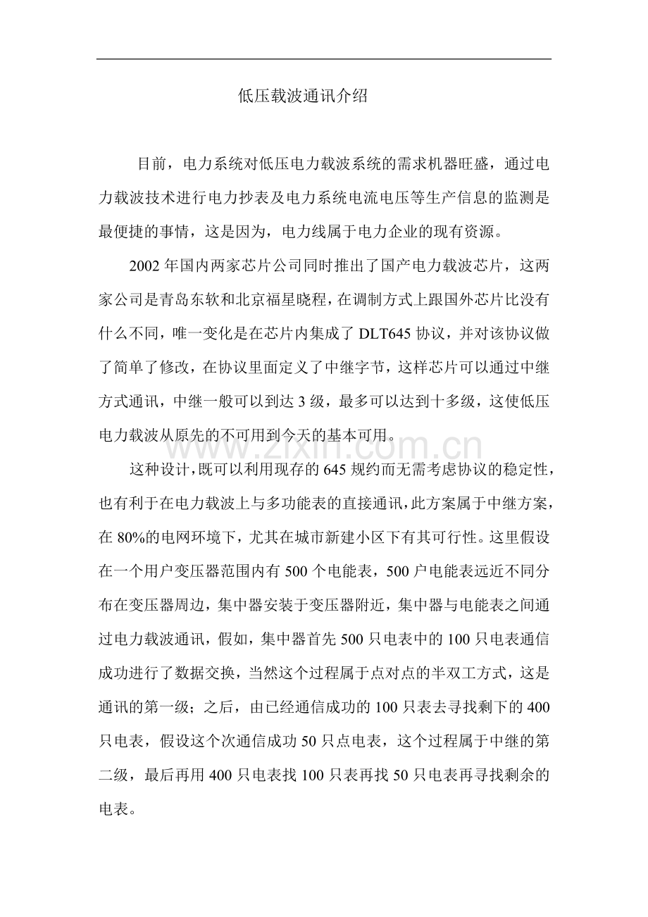 低压集抄载波方案介绍.doc_第1页