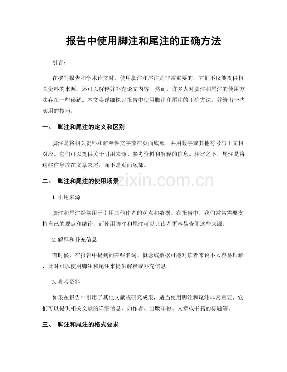 报告中使用脚注和尾注的正确方法.docx_第1页