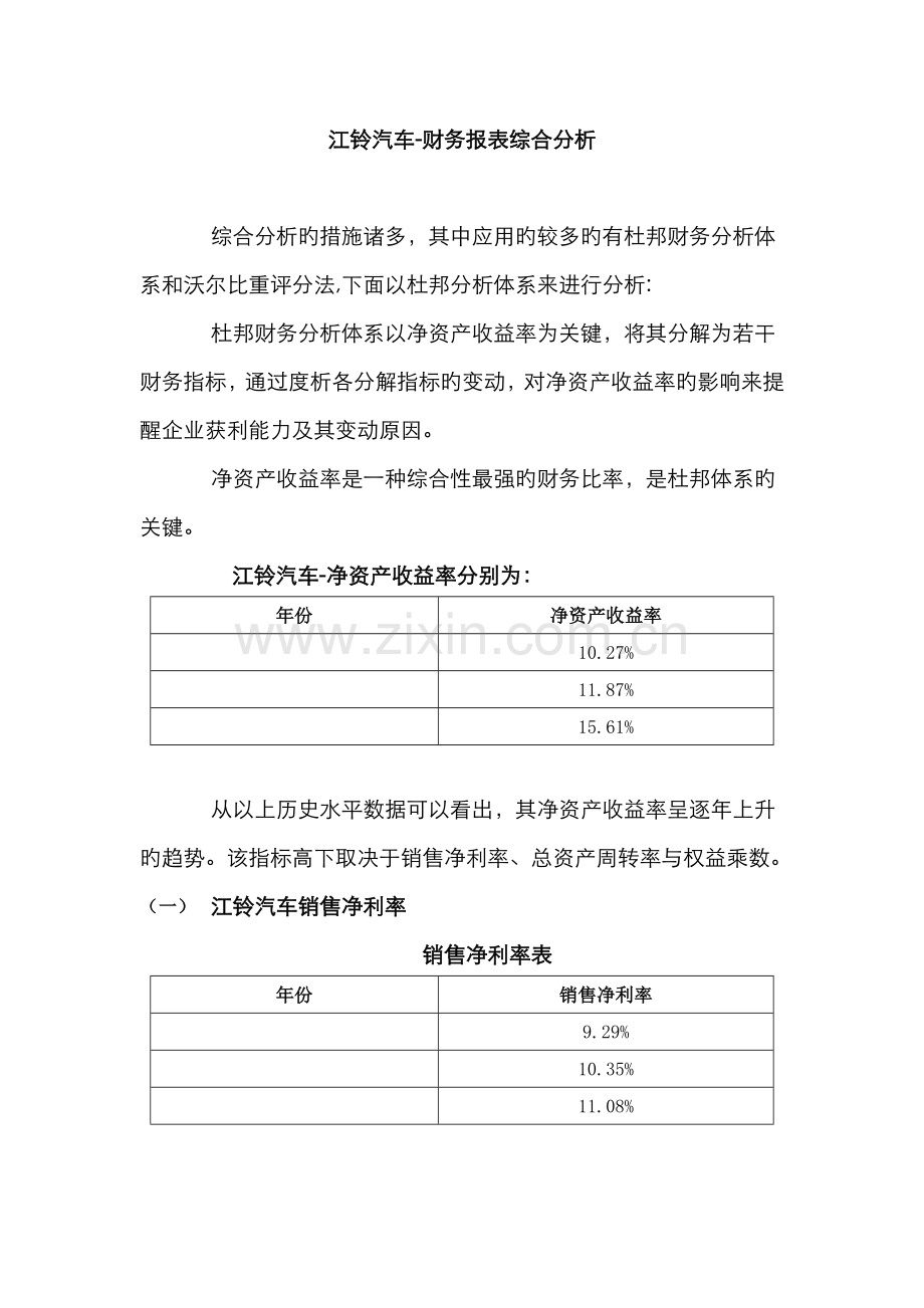 2022年江铃汽车财务报表综合分析.doc_第1页
