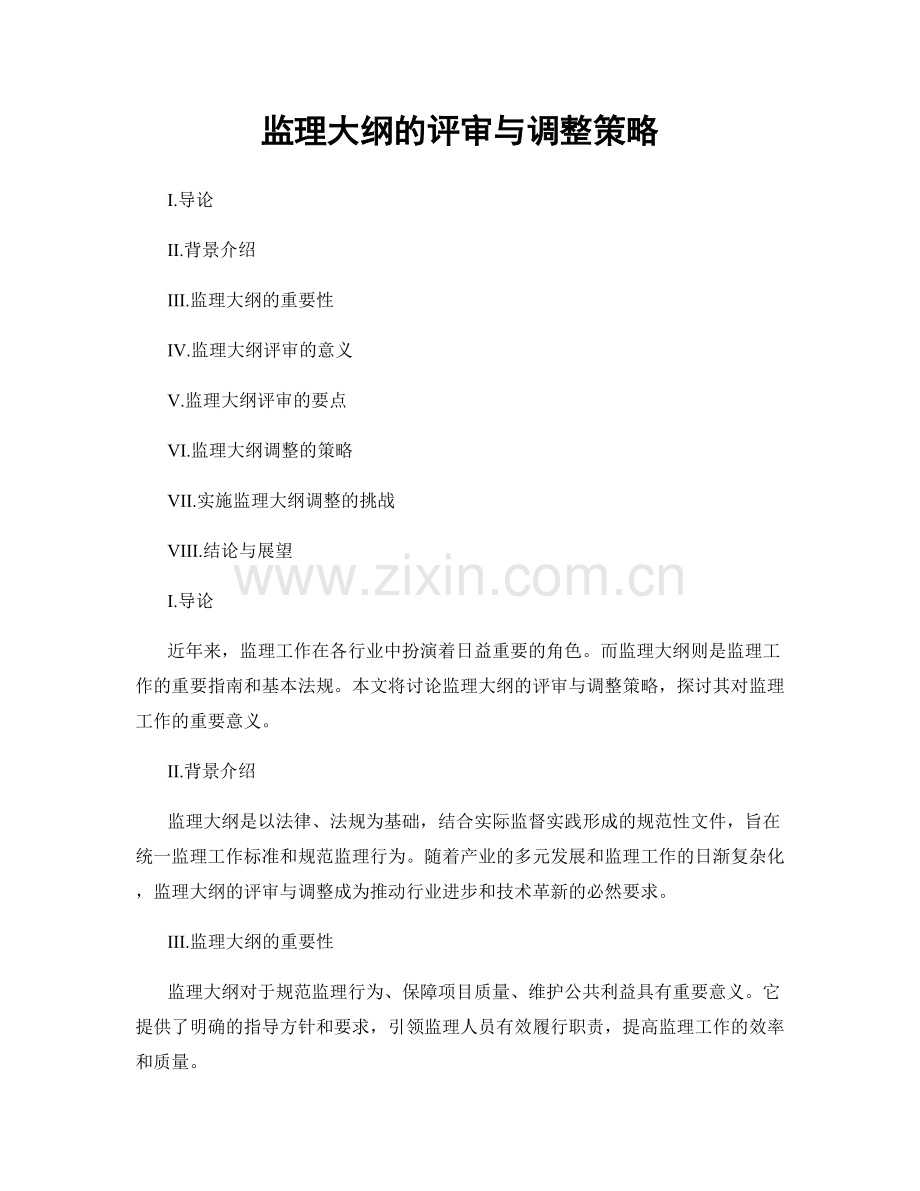 监理大纲的评审与调整策略.docx_第1页