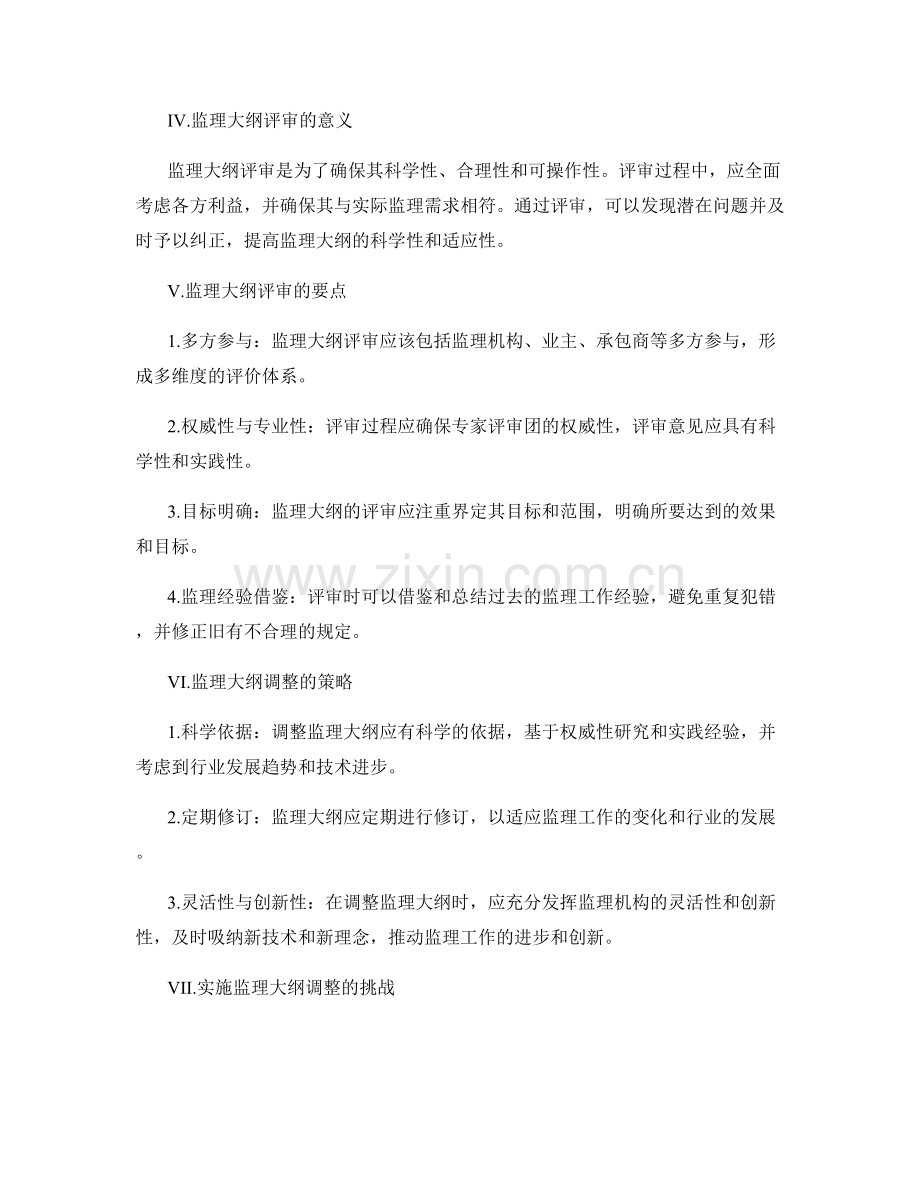 监理大纲的评审与调整策略.docx_第2页