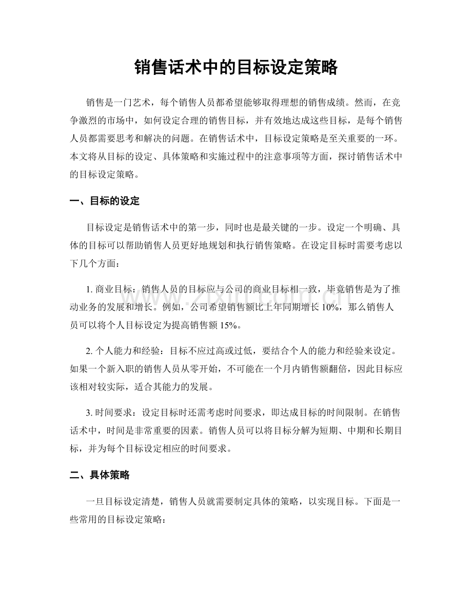 销售话术中的目标设定策略.docx_第1页