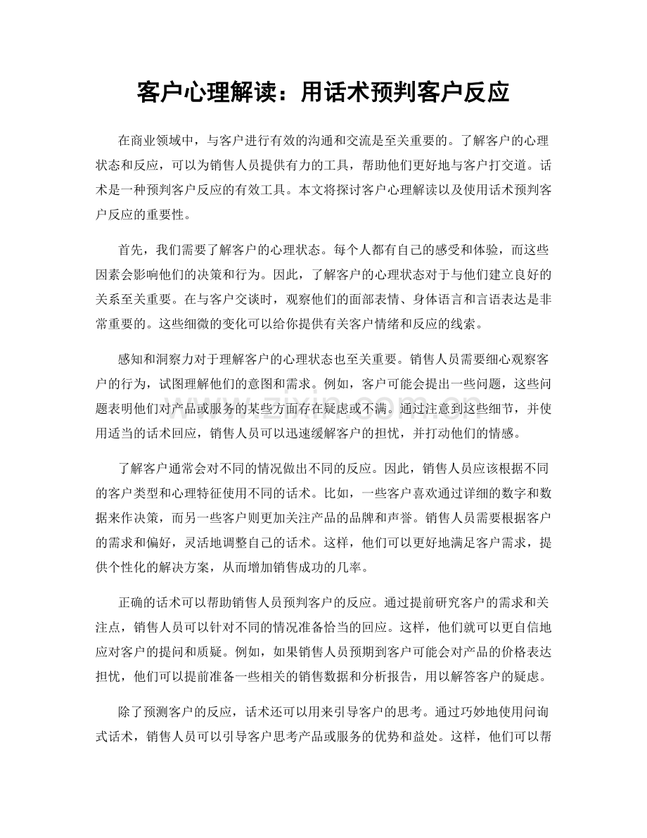 客户心理解读：用话术预判客户反应.docx_第1页
