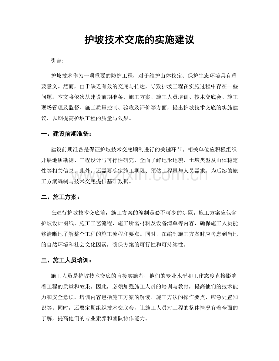 护坡技术交底的实施建议.docx_第1页