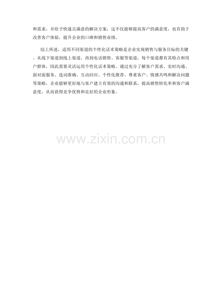 适用不同渠道的个性化话术策略.docx_第2页