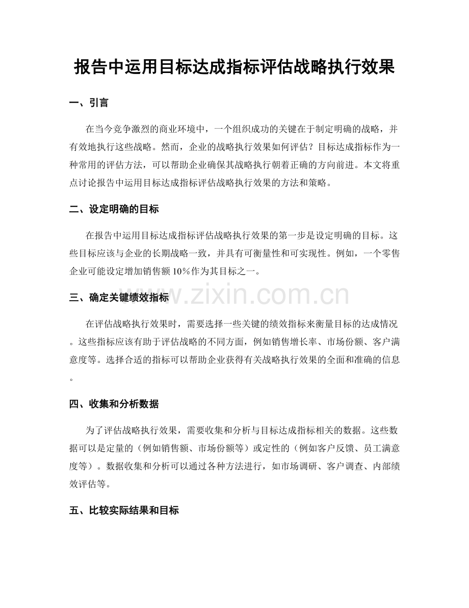 报告中运用目标达成指标评估战略执行效果.docx_第1页