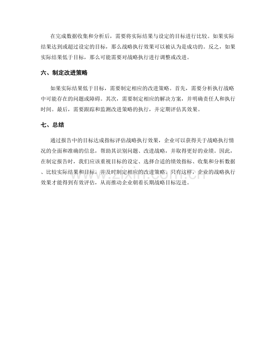 报告中运用目标达成指标评估战略执行效果.docx_第2页
