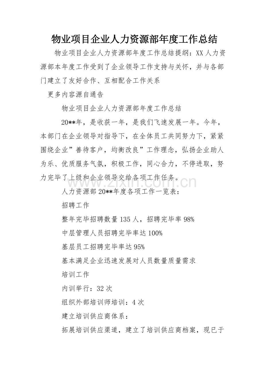 物业项目公司人力资源部年度工作总结.doc_第1页