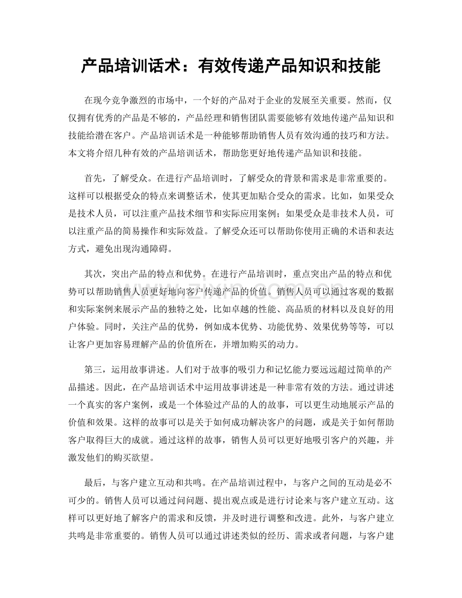产品培训话术：有效传递产品知识和技能.docx_第1页