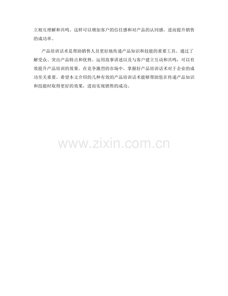 产品培训话术：有效传递产品知识和技能.docx_第2页