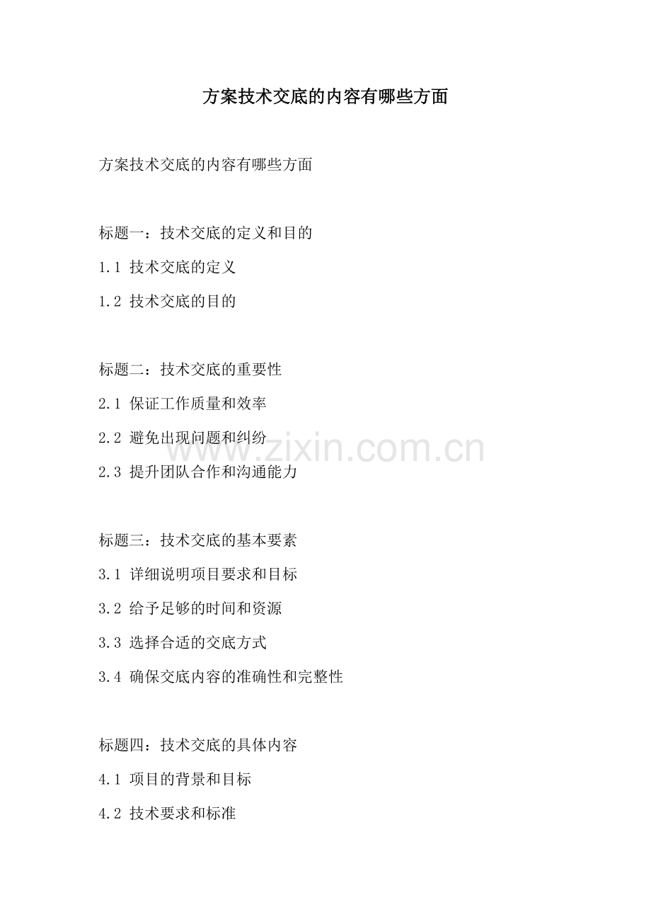 方案技术交底的内容有哪些方面.docx_第1页
