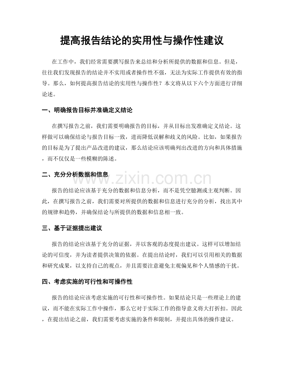 提高报告结论的实用性与操作性建议.docx_第1页