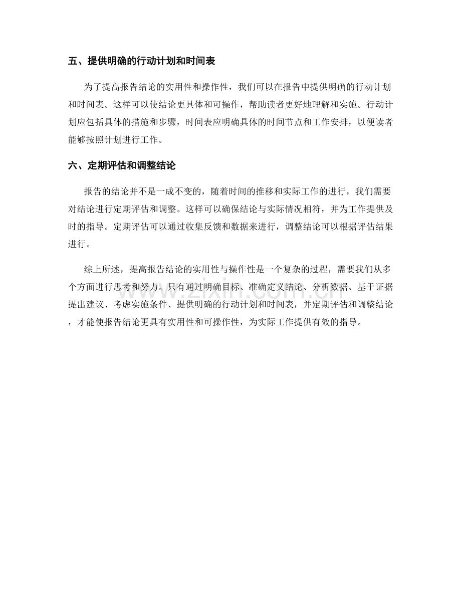 提高报告结论的实用性与操作性建议.docx_第2页