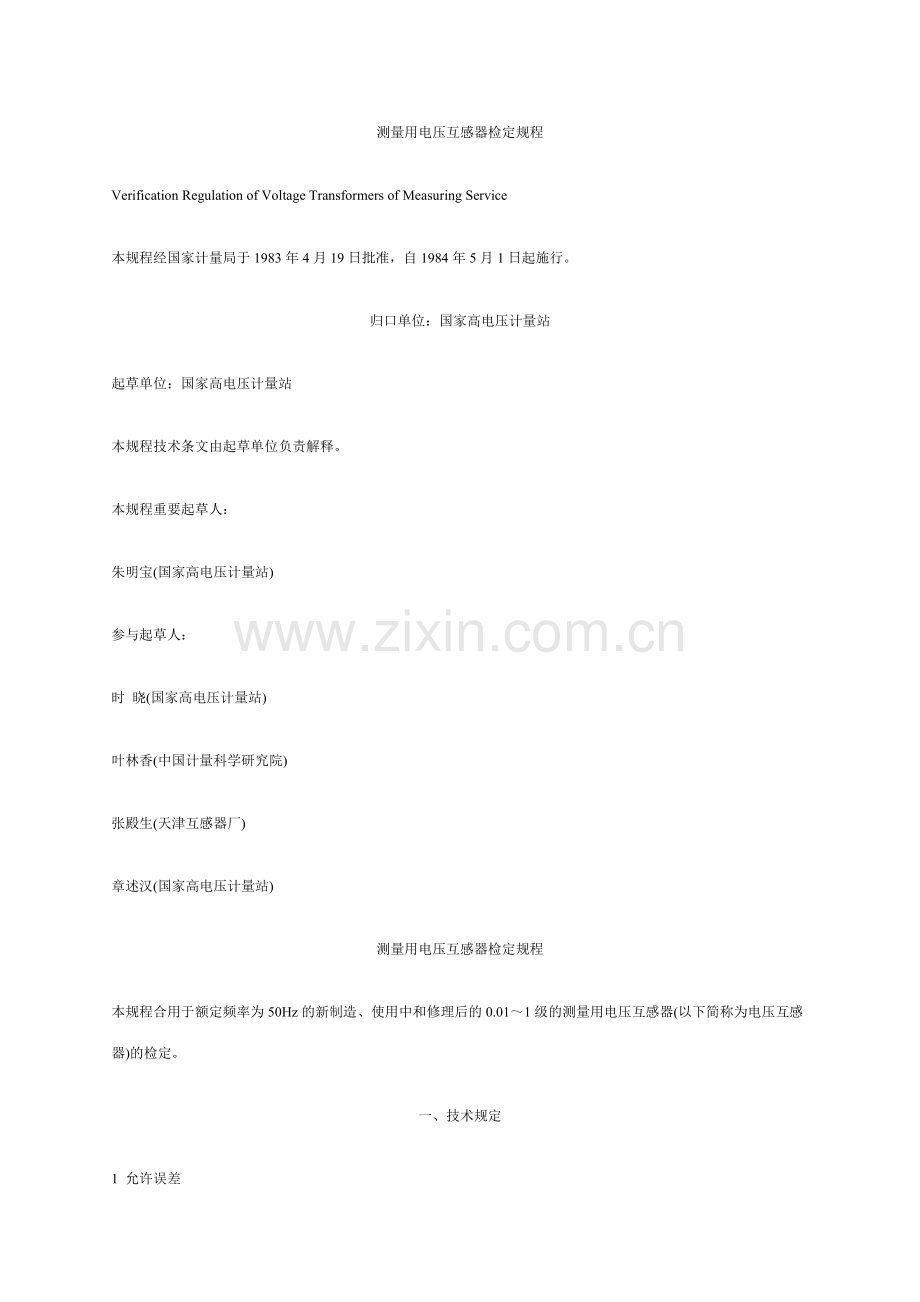 测量用电压互感器检定规程.doc_第1页