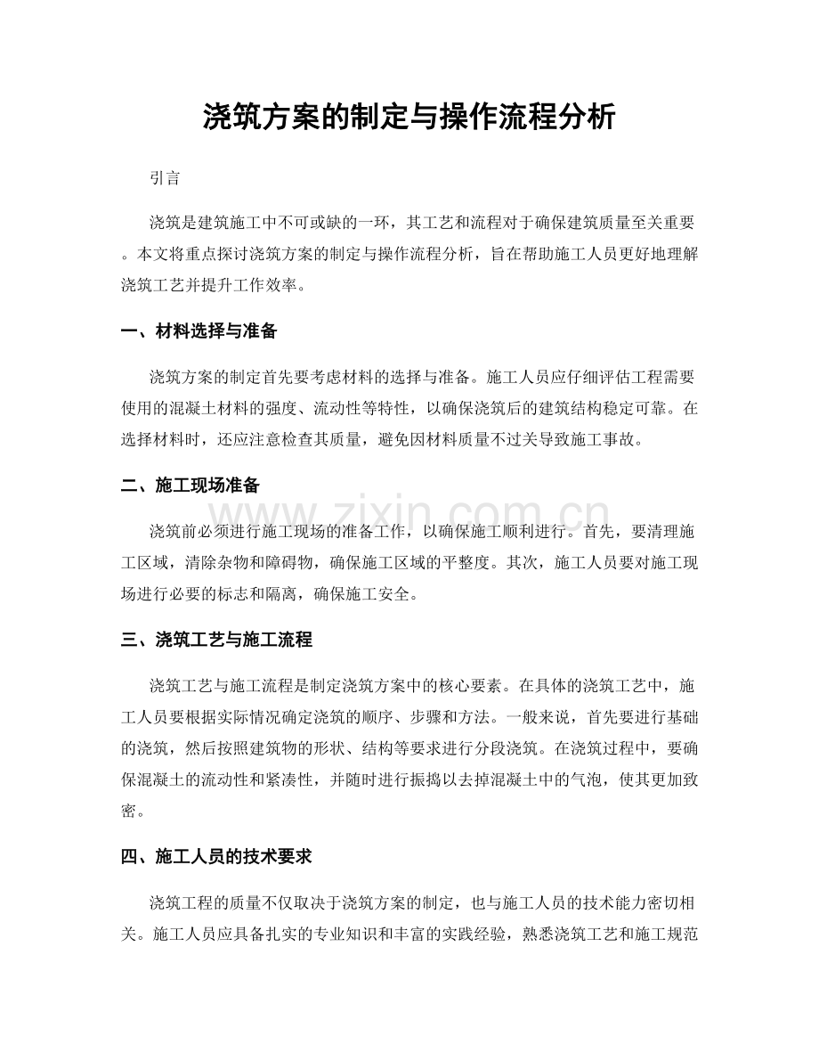 浇筑方案的制定与操作流程分析.docx_第1页