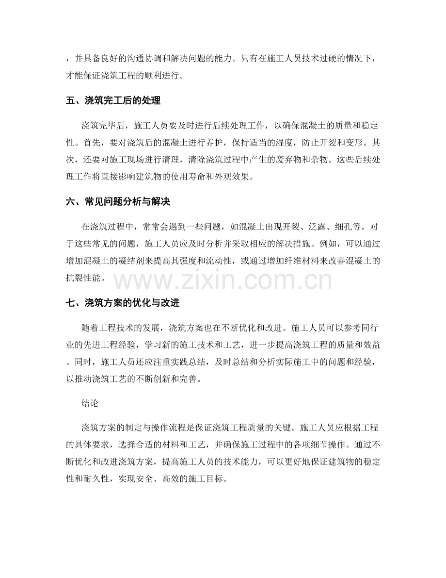 浇筑方案的制定与操作流程分析.docx_第2页