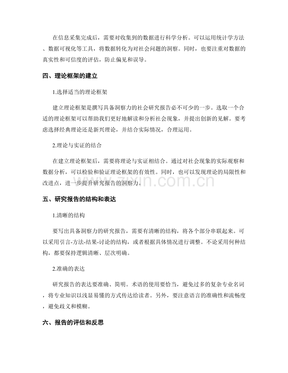 如何撰写具备洞察力的社会研究报告.docx_第2页