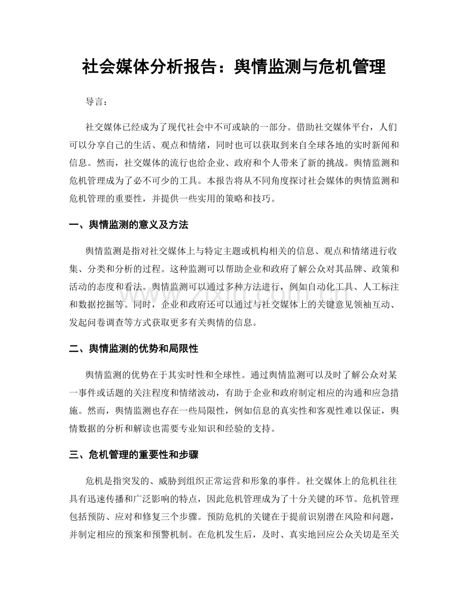 社会媒体分析报告：舆情监测与危机管理.docx_第1页