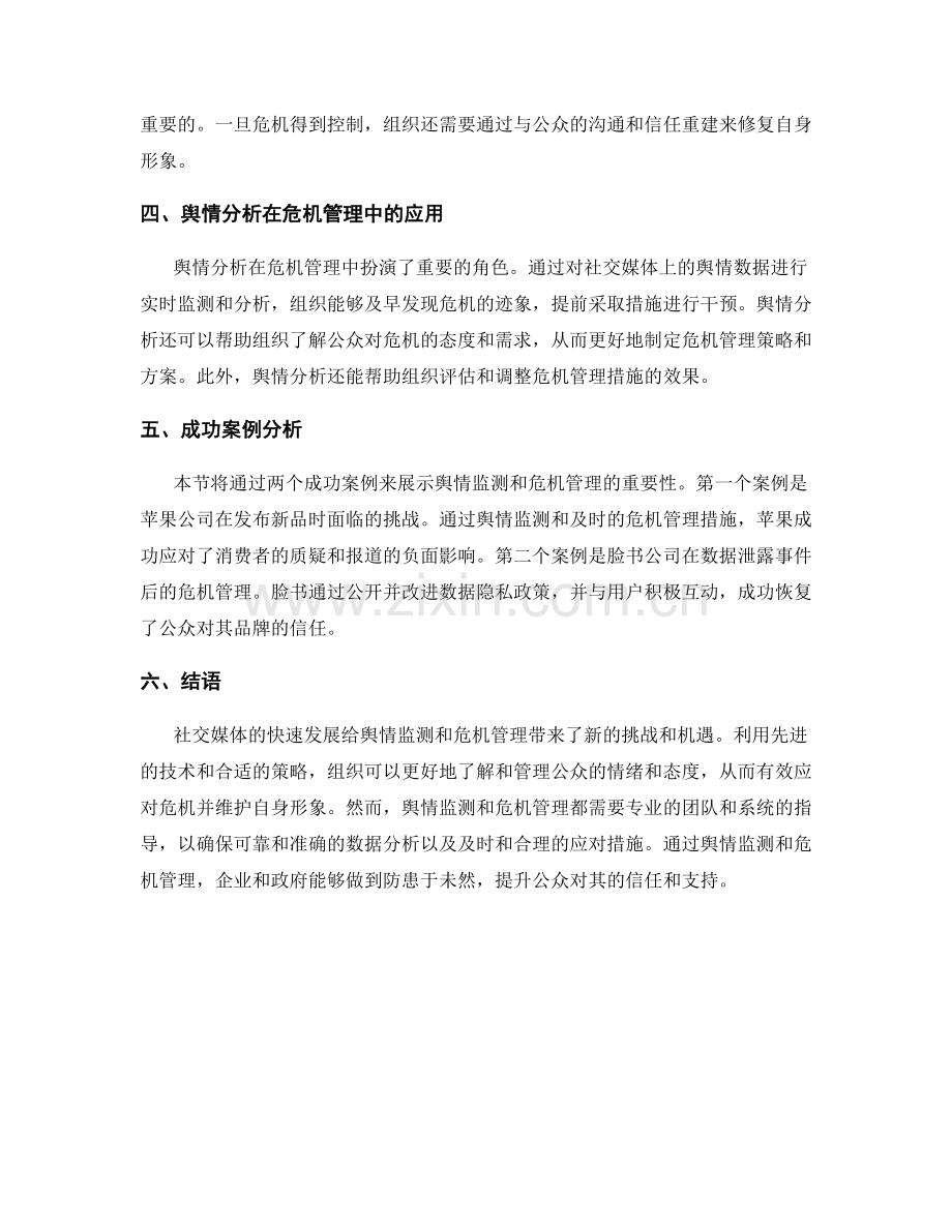 社会媒体分析报告：舆情监测与危机管理.docx_第2页