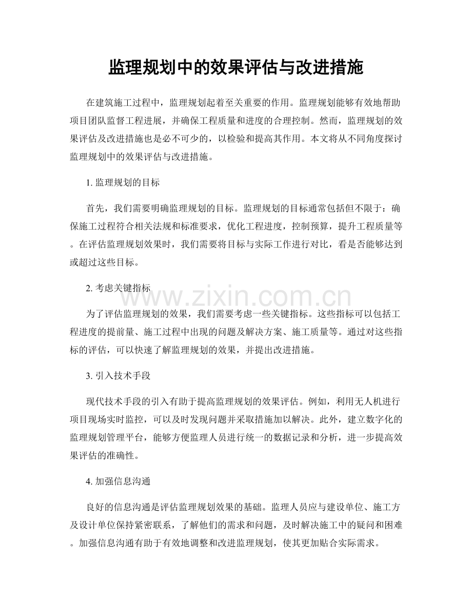 监理规划中的效果评估与改进措施.docx_第1页