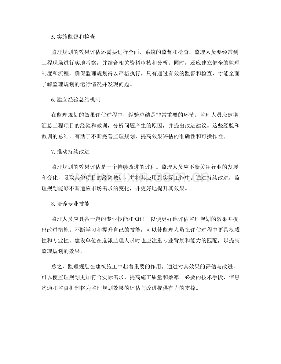 监理规划中的效果评估与改进措施.docx_第2页