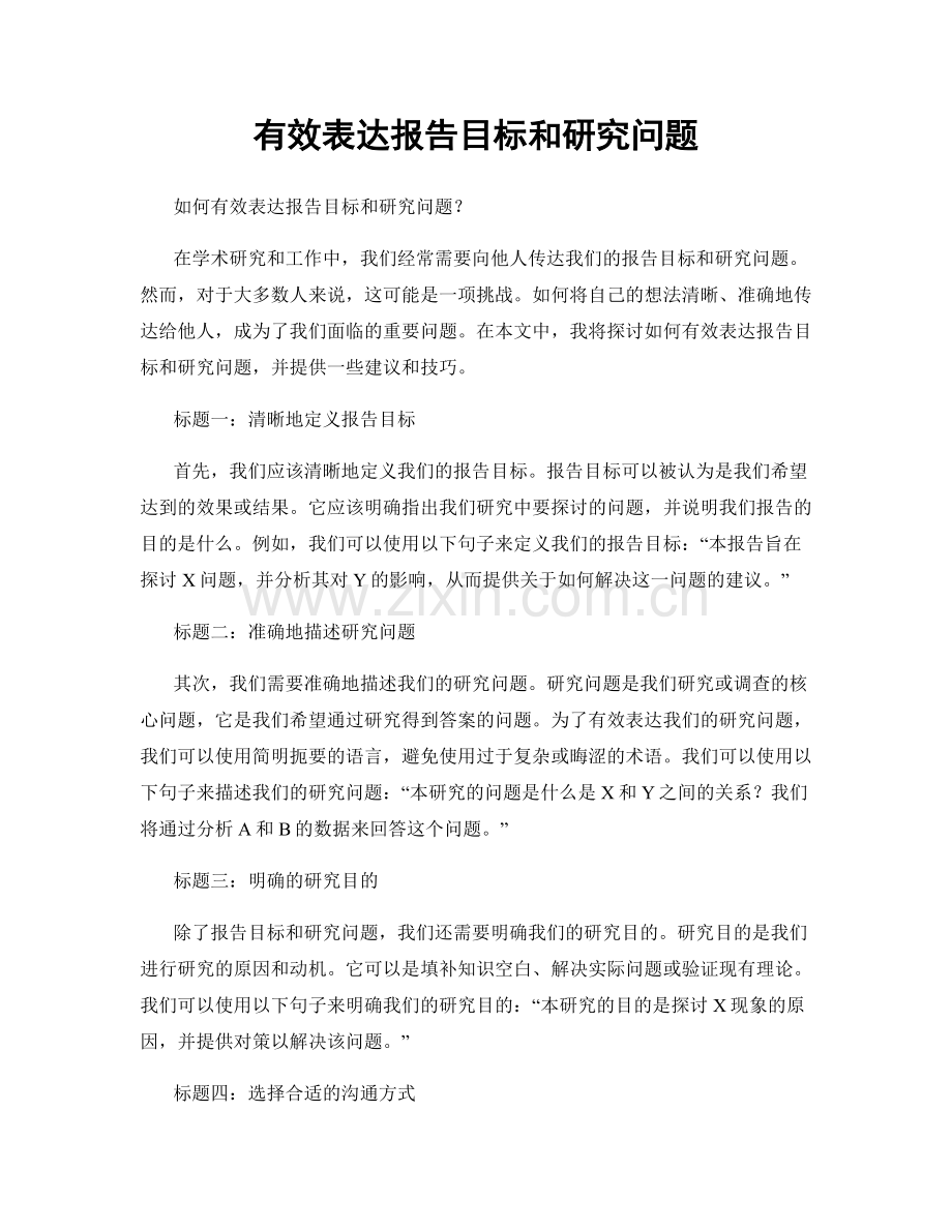 有效表达报告目标和研究问题.docx_第1页