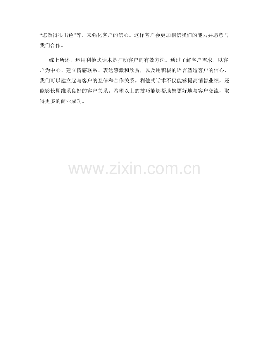 如何运用利他式话术打动客户.docx_第2页