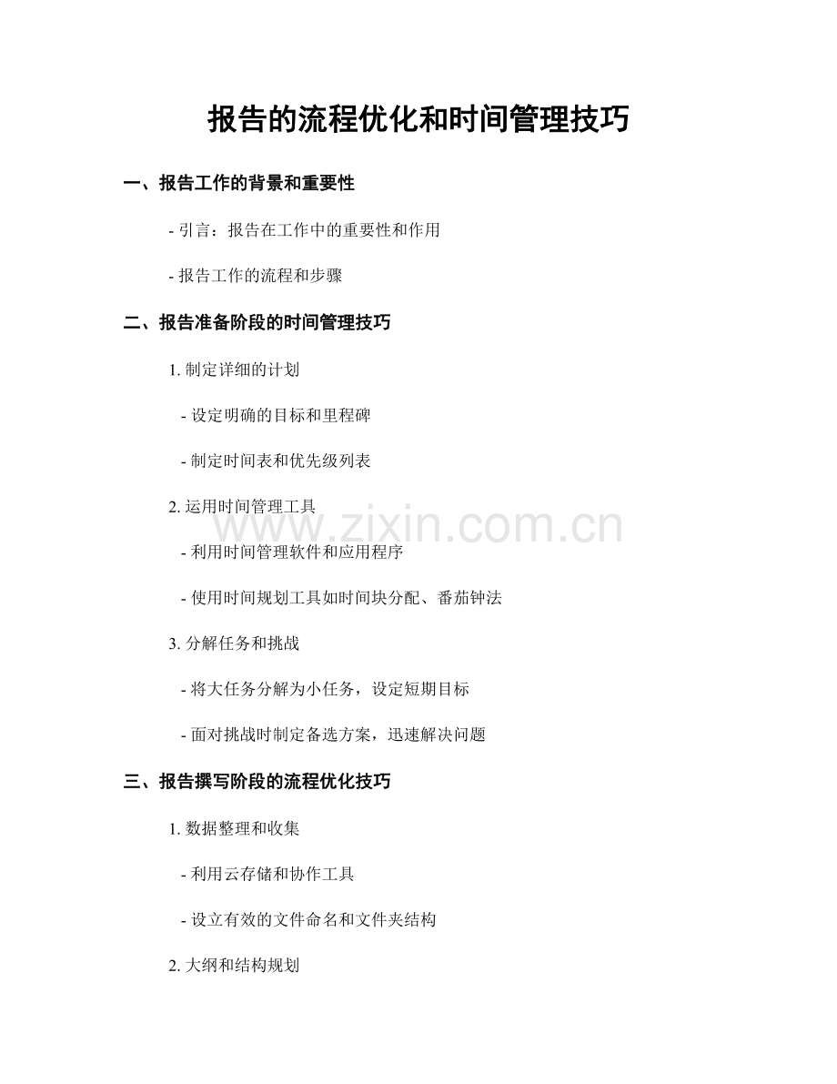 报告的流程优化和时间管理技巧.docx_第1页