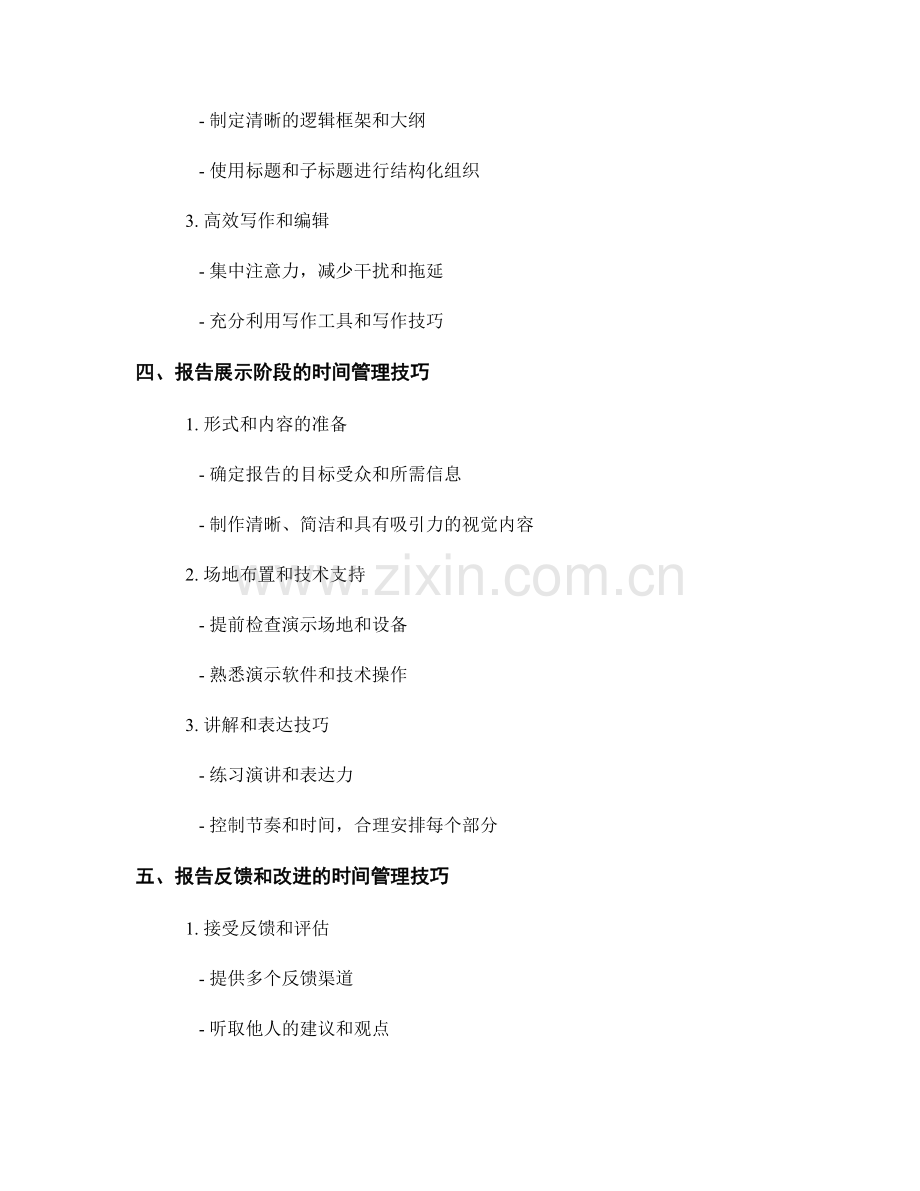 报告的流程优化和时间管理技巧.docx_第2页