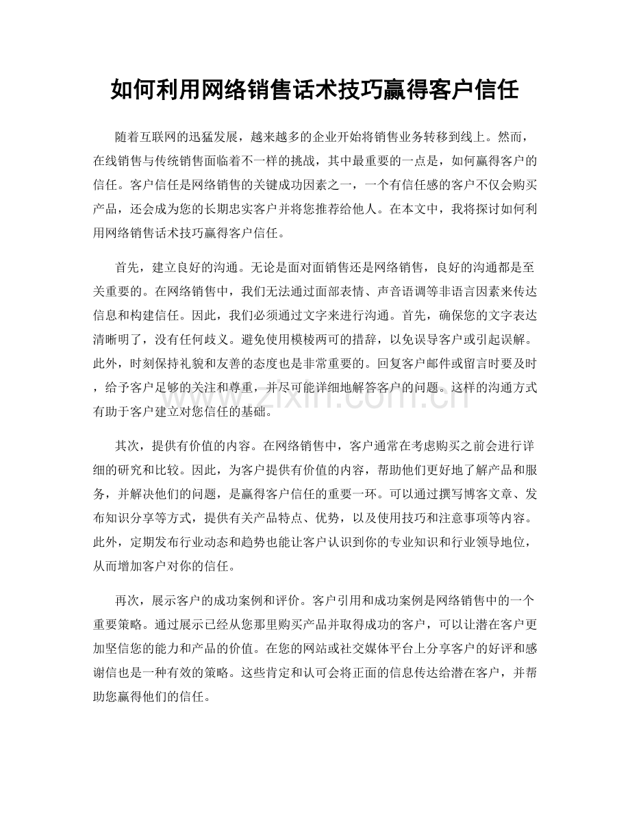 如何利用网络销售话术技巧赢得客户信任.docx_第1页