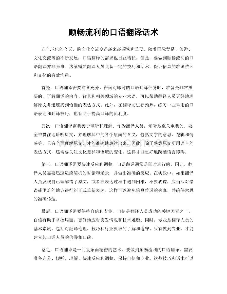 顺畅流利的口语翻译话术.docx_第1页