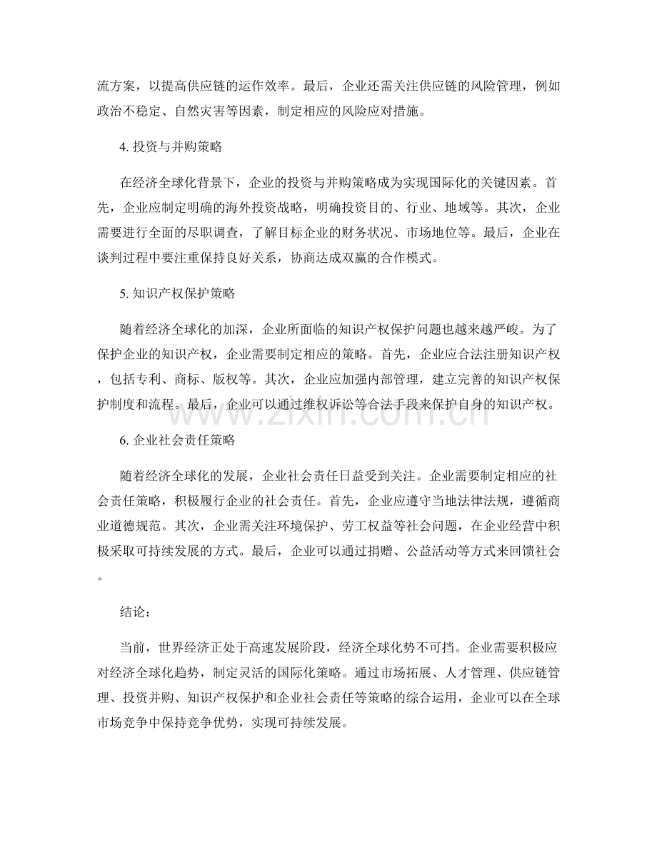 经济全球化趋势与企业国际化策略报告.docx_第2页