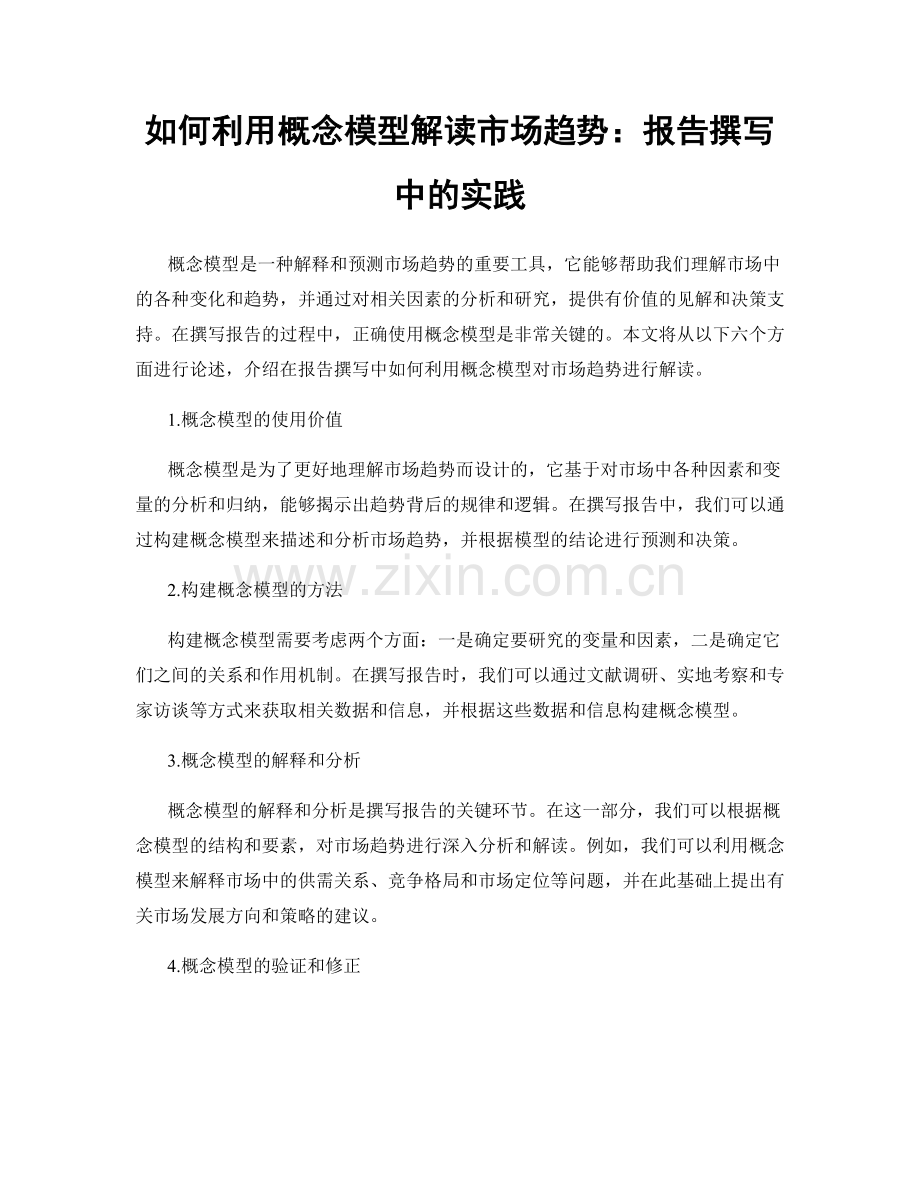 如何利用概念模型解读市场趋势：报告撰写中的实践.docx_第1页