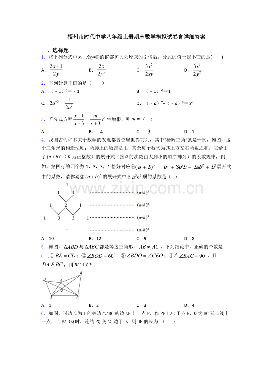 福州市时代中学八年级上册期末数学模拟试卷含详细答案.doc_第1页