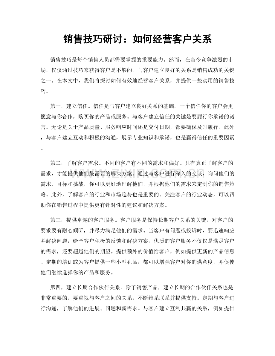 销售技巧研讨：如何经营客户关系.docx_第1页