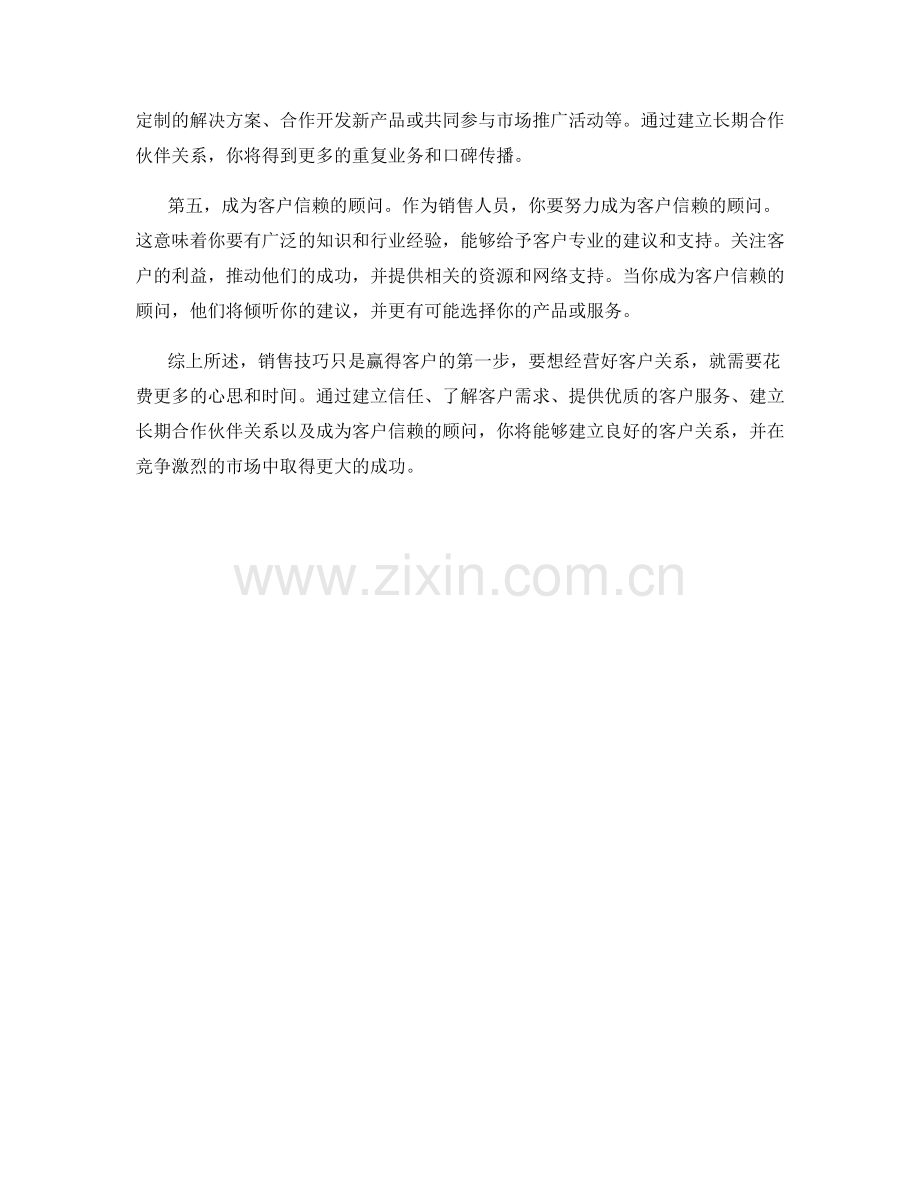 销售技巧研讨：如何经营客户关系.docx_第2页