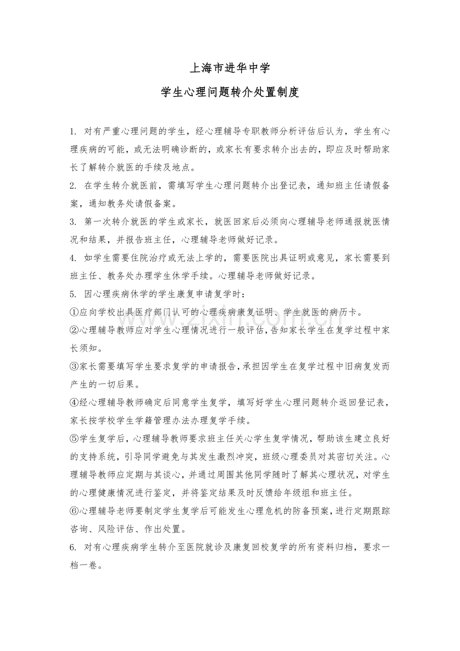 学生心理问题转介处置制度.doc_第1页