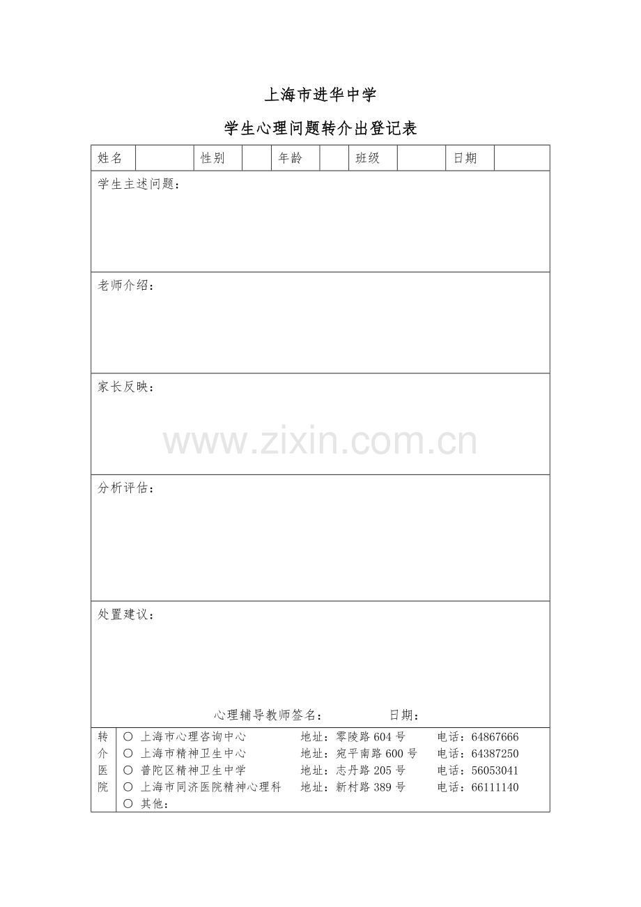 学生心理问题转介处置制度.doc_第2页